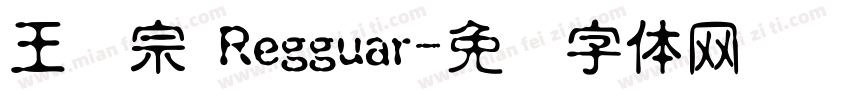 王汉宗 Regguar字体转换